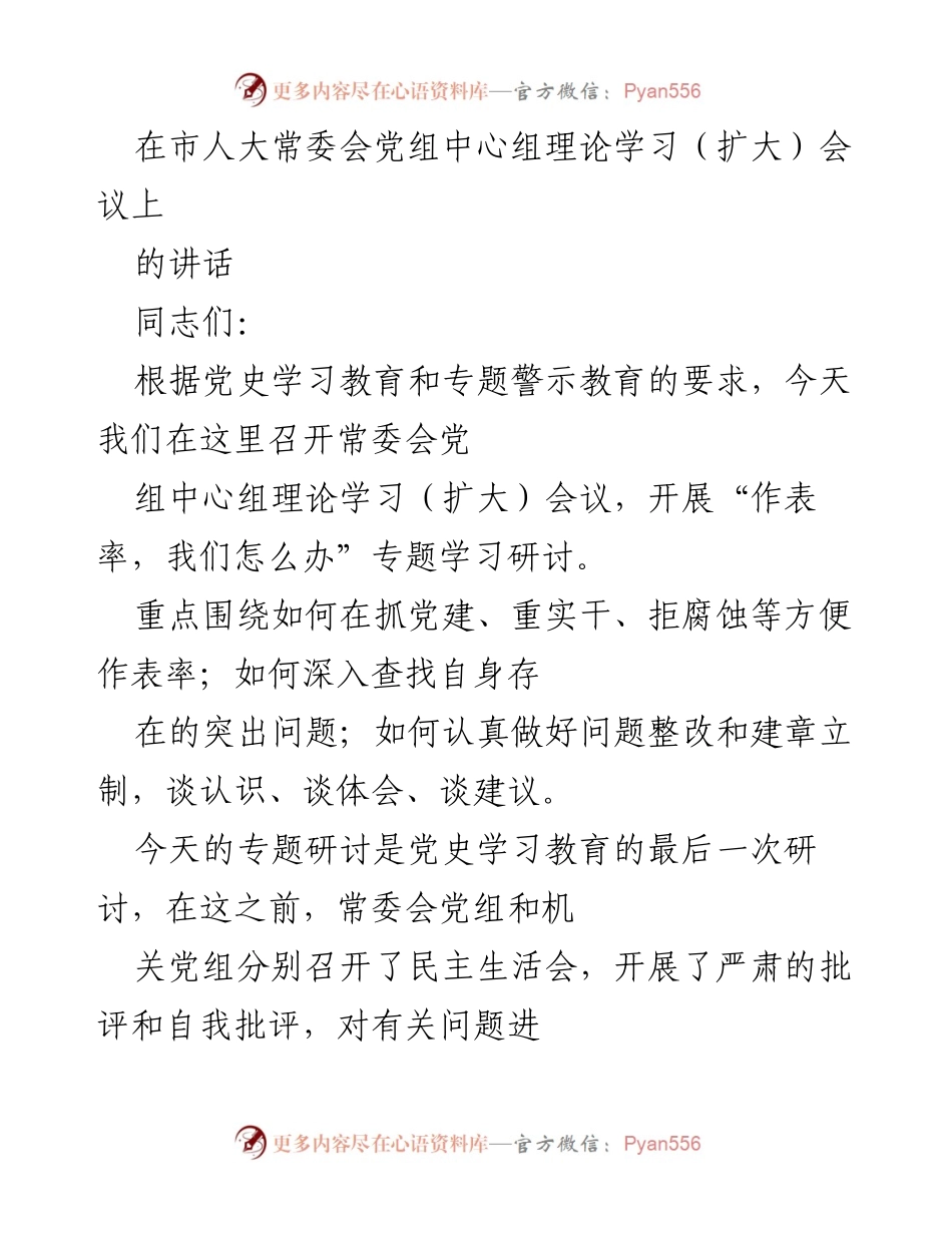 [发言] 市人大常委会党组中心组理论学习（扩大）会议 - 加强学习与自我整改，做表率的党员领导干部.docx_第1页