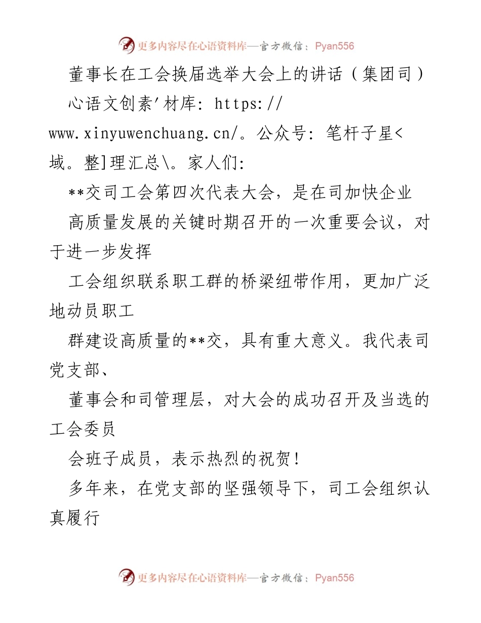 [发言] 工会换届选举大会 - 董事长在工会换届选举大会上的讲话.docx_第1页