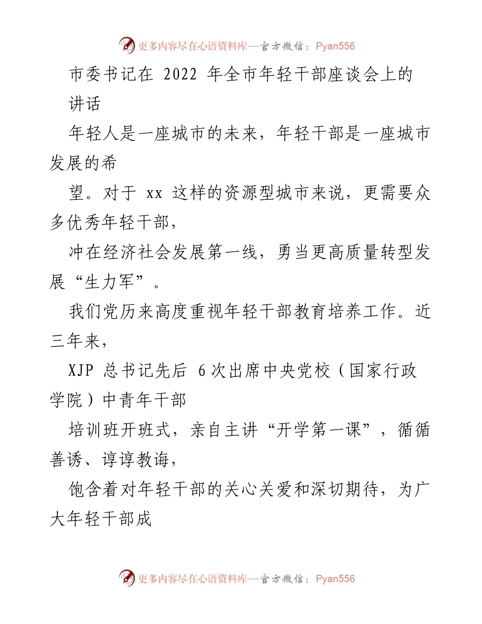 [发言] 年轻干部座谈会 - 强调年轻干部在城市转型发展中的重要性与责任.docx_第1页