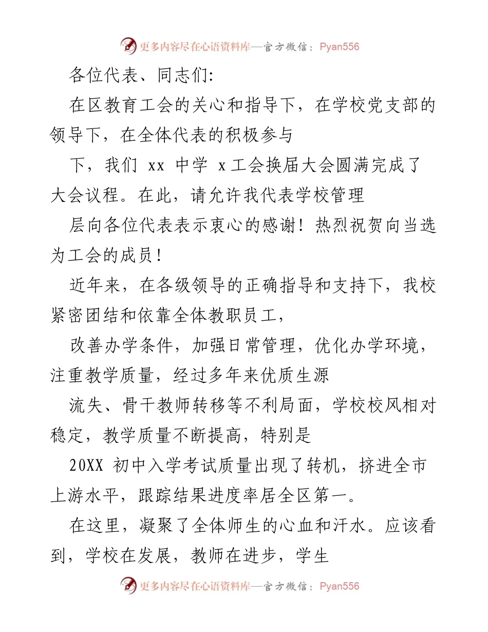 [发言] 工会换届大会 - 感谢与展望：xx中学工会换届大会发言稿.docx_第1页