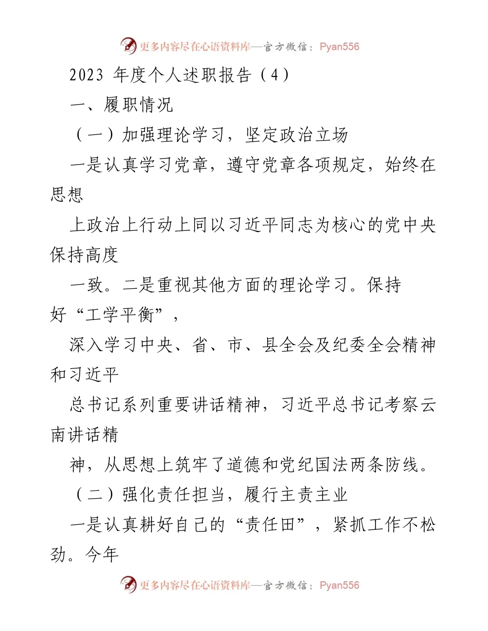 [发言] 年度述职 - 2023年度个人述职报告总结与反思_1.docx_第1页