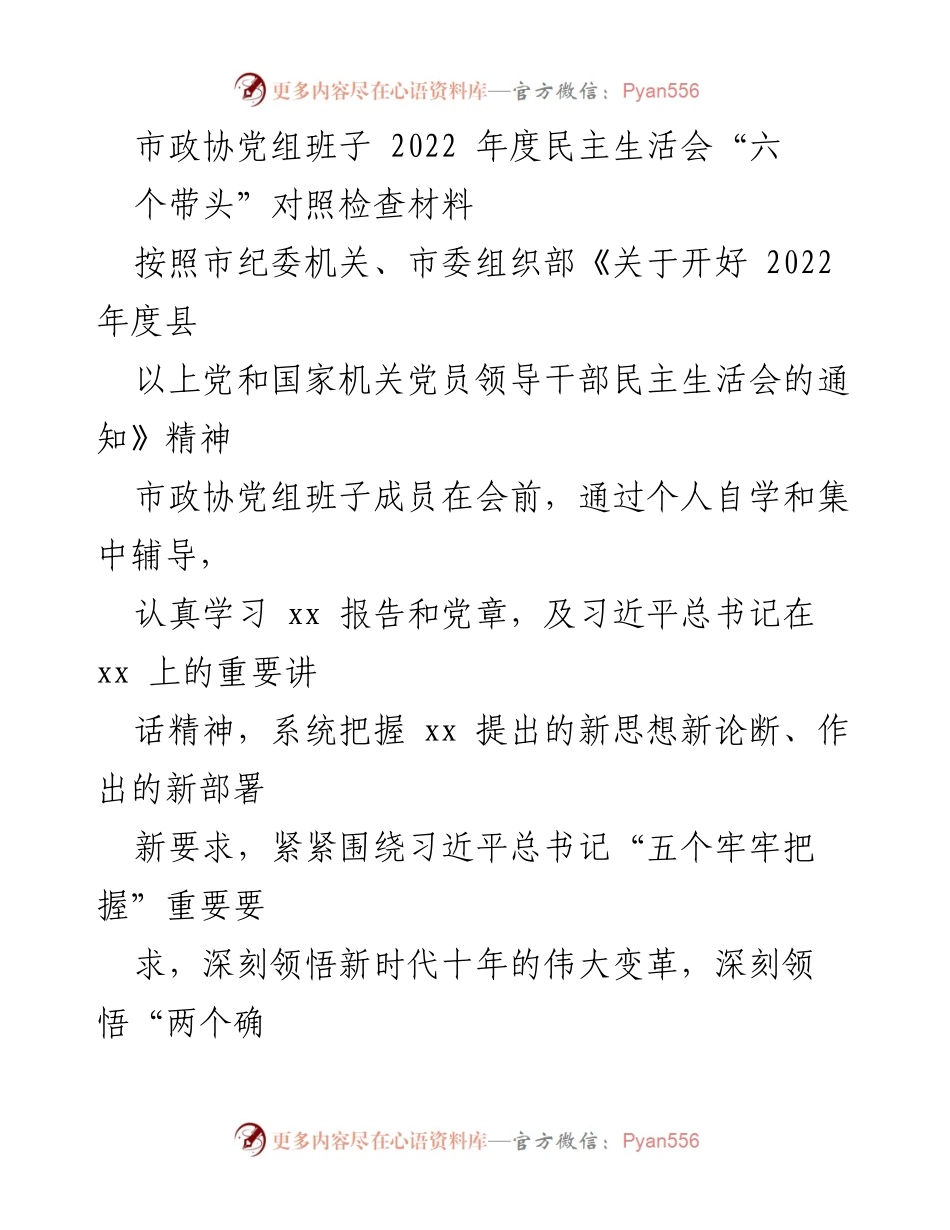 [发言] 市政协党组班子 2022 年度民主生活会 - “六个带头”的对照检查与整改措施报告.docx_第1页