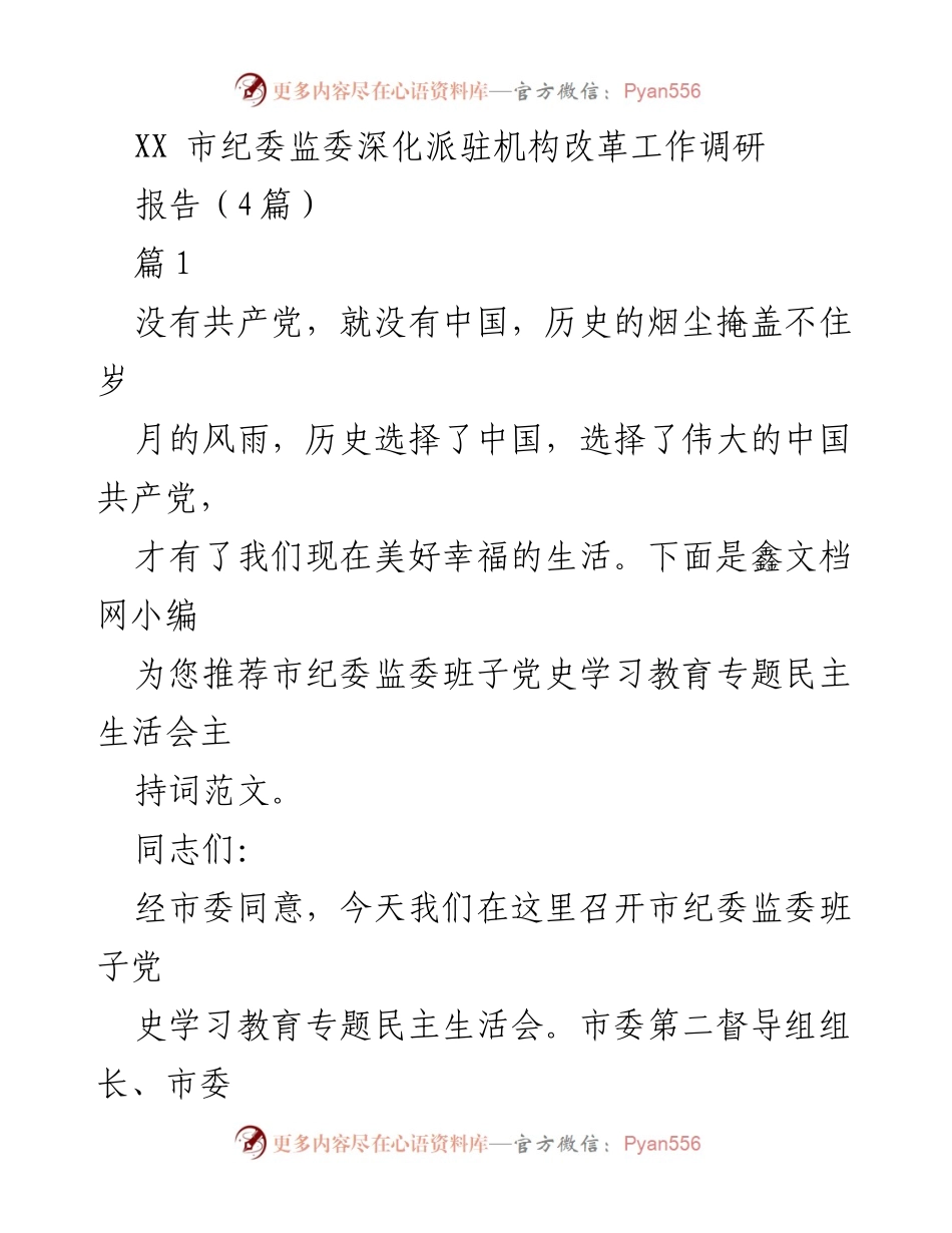 [发言] 市纪委监委班子党史学习教育专题民主生活会 - 弘扬伟大建党精神，践行时代使命.docx_第1页