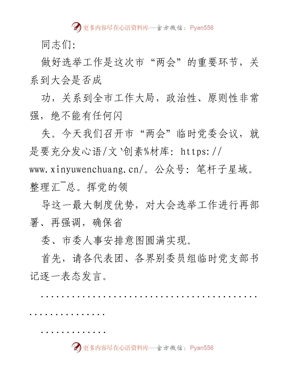 [发言] 市“两会”临时党委会议 - 确保选举工作圆满成功的政治要求与措施.docx_第1页