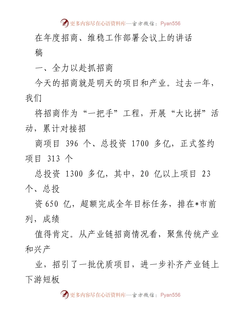 [发言] 年度招商、维稳工作部署会议 - 全力以赴抓招商，推动经济高质量发展.docx_第1页