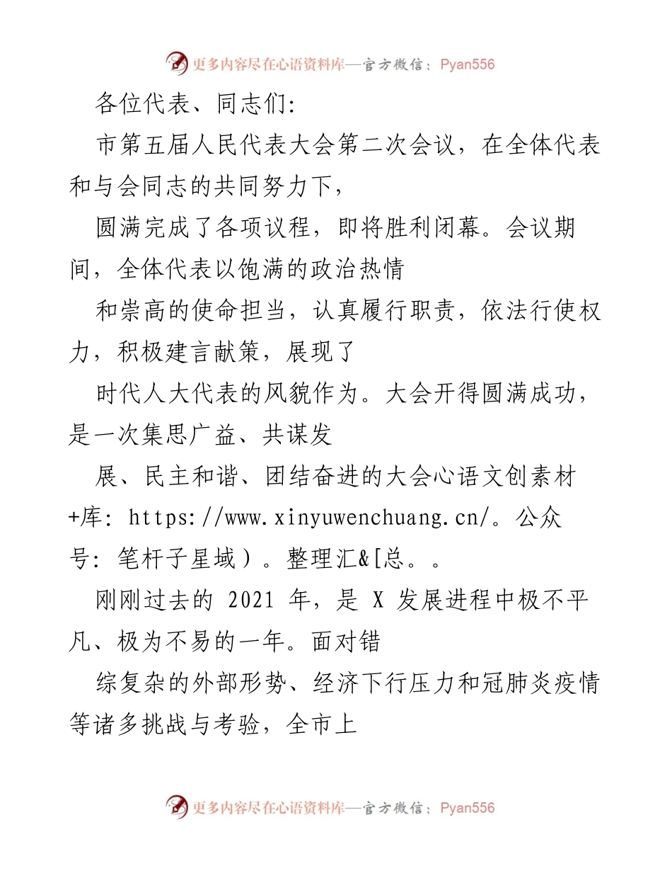 [发言] 市第五届人民代表大会第二次会议 - 总结与展望：奋进突破年，实现高质量跨越式发展.docx_第1页