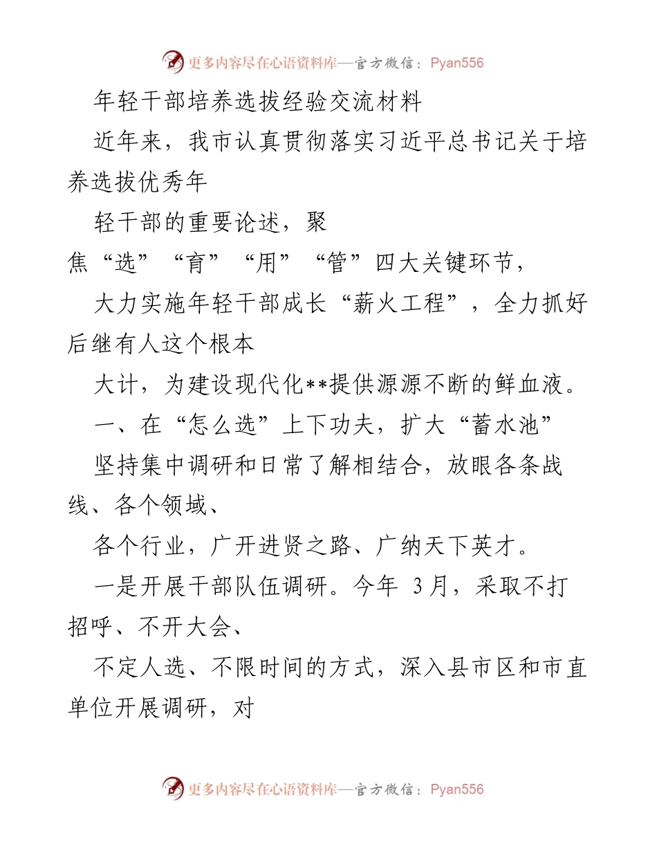 [发言] 年轻干部培养选拔经验交流会 - 年轻干部培养选拔的创新实践与成果.docx_第1页