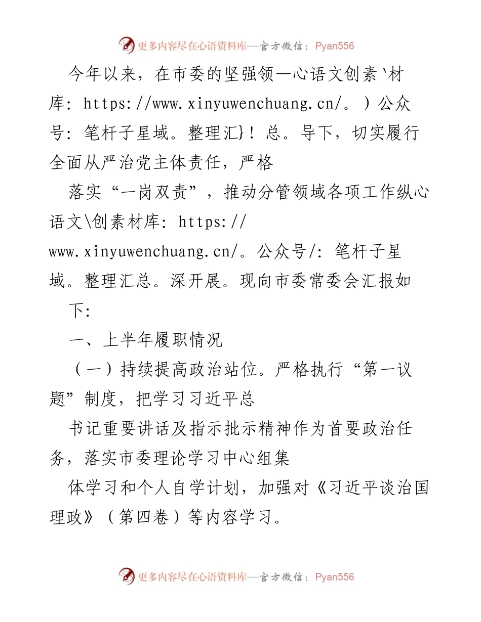 [发言] 市委常委会 - 上半年全面从严治党履职情况汇报.docx_第1页