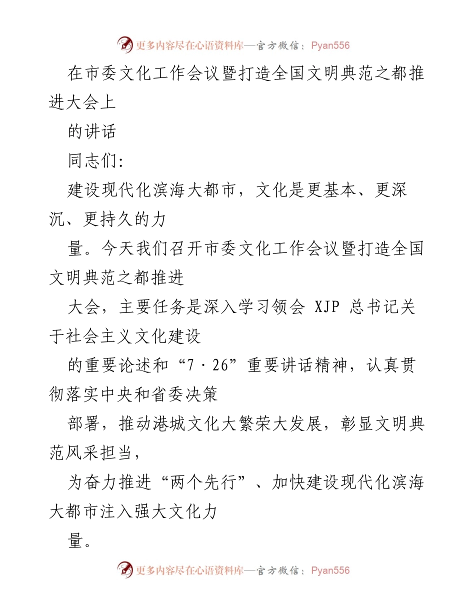 [发言] 市委文化工作会议 - 深入学习总书记重要论述，推动港城文化繁荣发展.docx_第1页