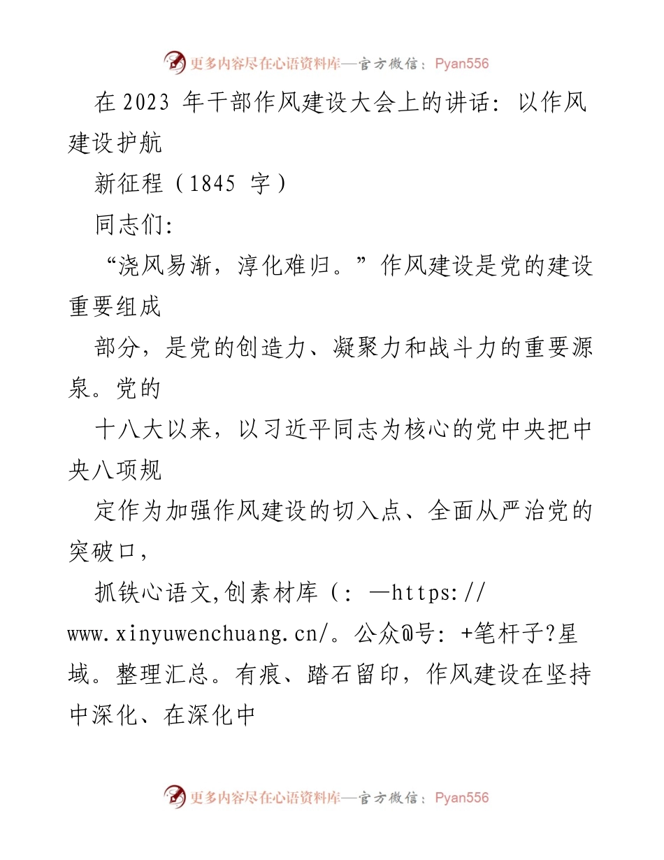 [发言] 干部作风建设大会 - 强化作风建设，助力高质量发展.docx_第1页