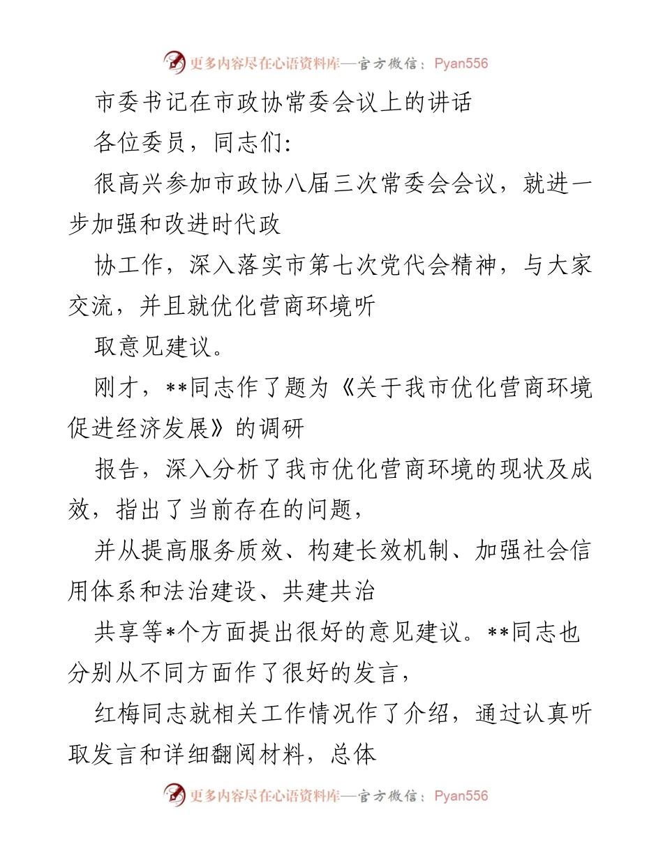 [发言] 市政协常委会议 - 加强与改进政协工作，优化营商环境的思考与建议.docx_第1页