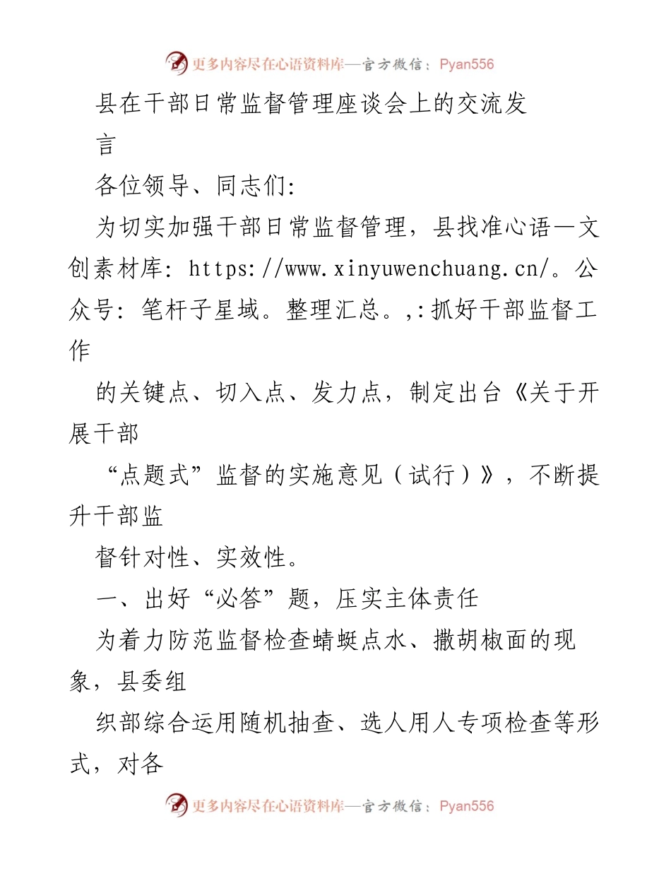 [发言] 干部日常监督管理座谈会 - 加强干部日常监督管理的实施意见交流.docx_第1页