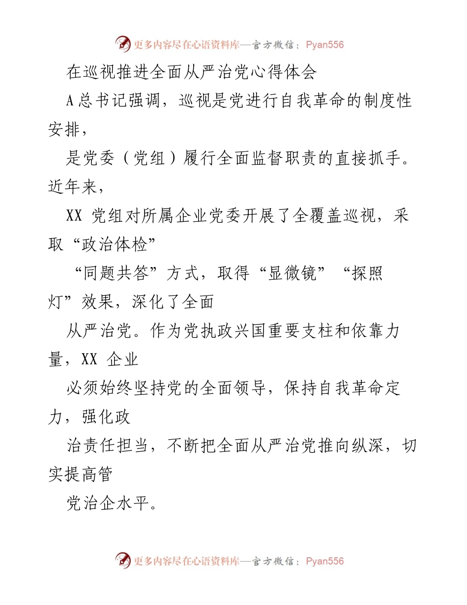 [发言] 巡视工作会议 - 深化全面从严治党的巡视心得体会.docx_第1页