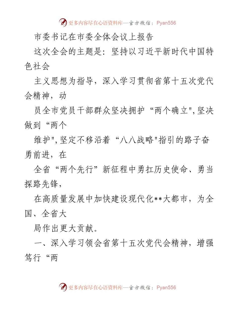 [发言] 市委全体会议 - 深入学习贯彻省第十五次党代会精神，推动高质量发展新征程.docx_第1页