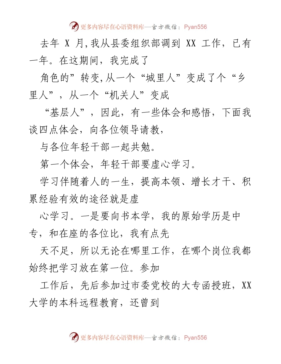 [发言] 年轻干部培训交流会 - 年轻干部的学习与成长体会.docx_第1页