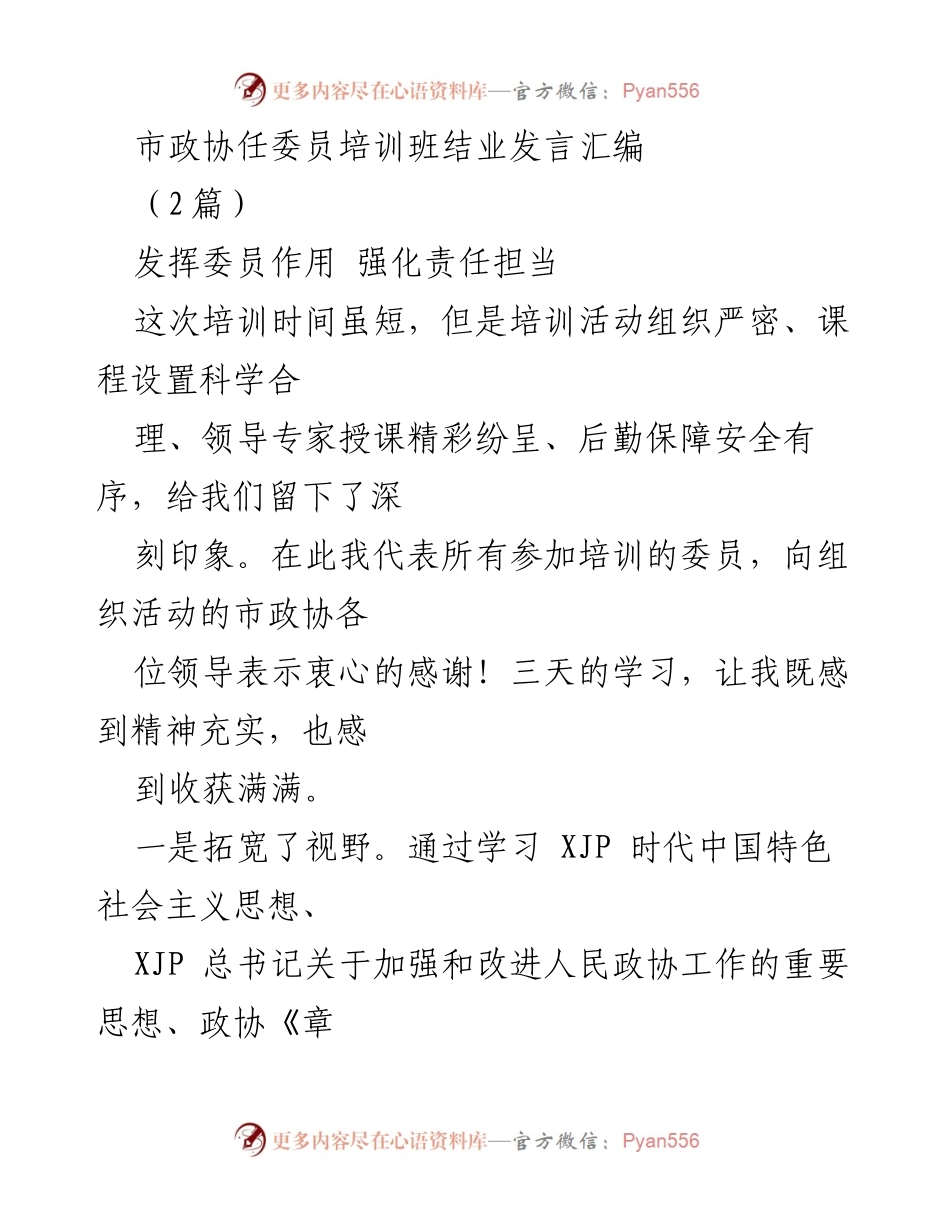 [发言] 市政协任委员培训班结业 - 强化责任担当，提升委员履职能力.docx_第1页