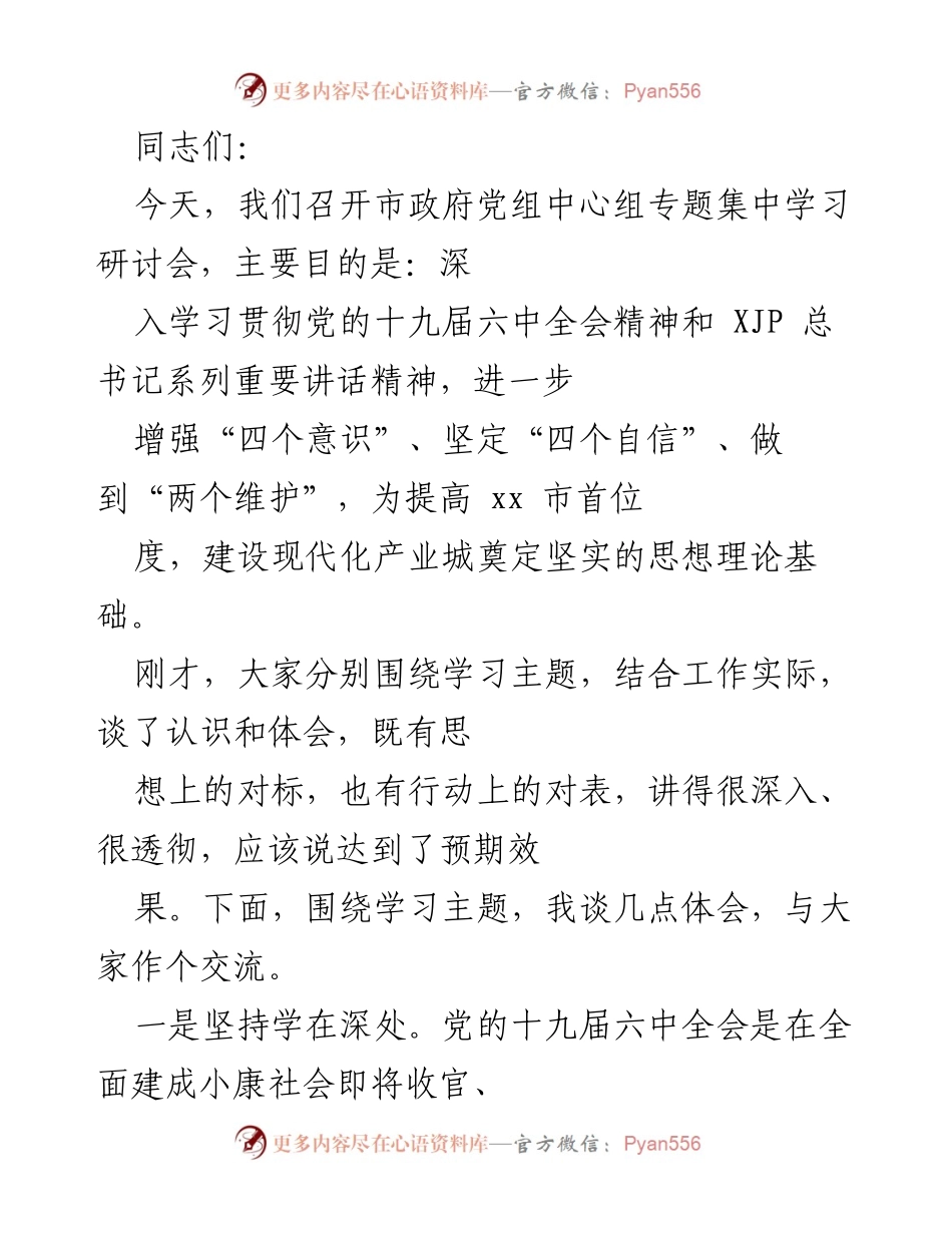 [发言] 市政府党组中心组专题学习研讨会 - 深入学习贯彻党的十九届六中全会精神.docx_第1页