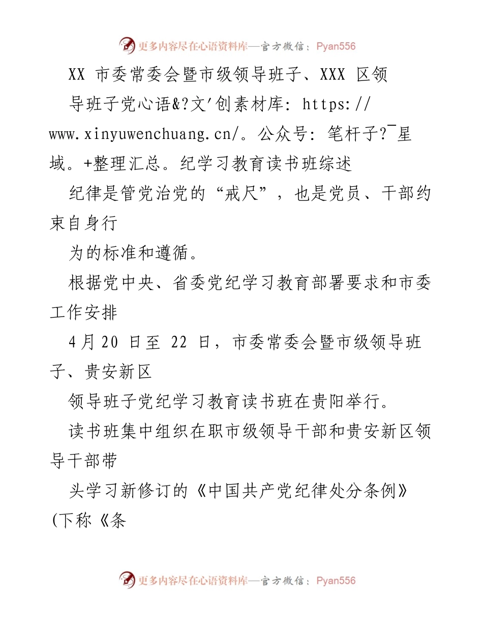 [发言] 市委常委会暨市级领导班子学习班 - 加强党纪学习教育，筑牢政治忠诚.docx_第1页