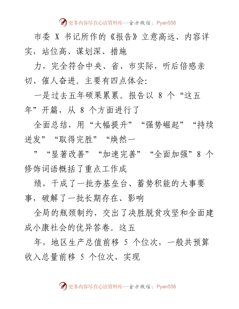 [发言] 市委书记报告会 - 《回顾与展望：五年成就与未来发展路径》.docx_第1页