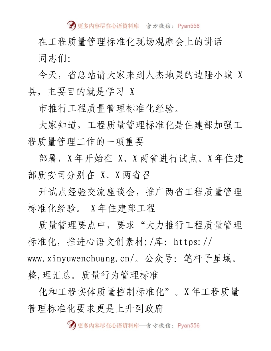 [发言] 工程质量管理标准化现场观摩会 - 推动工程质量管理标准化的经验分享与启示.docx_第1页