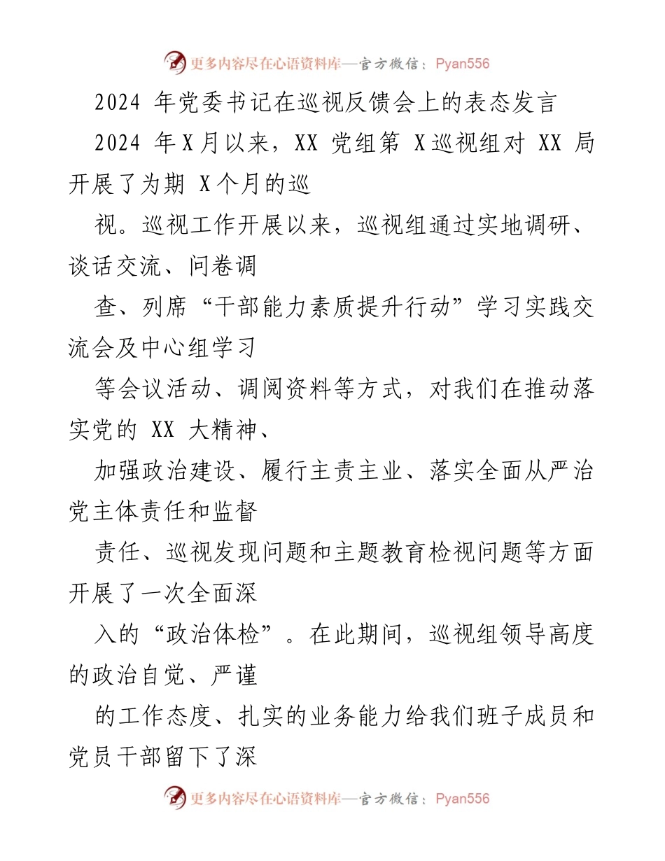 [发言] 巡视反馈会 - 党委书记表态发言：重视巡视整改，提升政治站位.docx_第1页