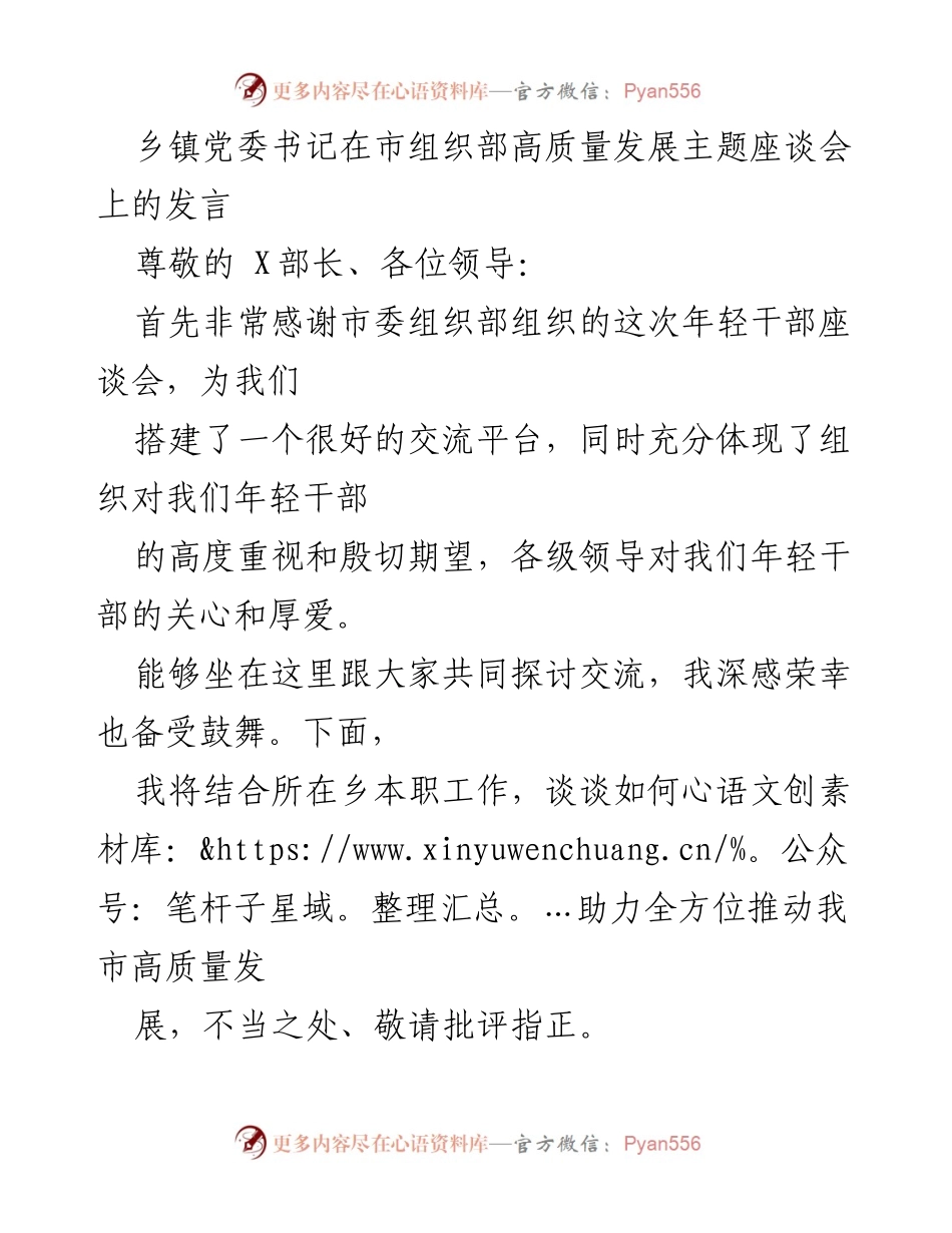 [发言] 市组织部高质量发展主题座谈会 - 乡镇党委书记助力高质量发展的思考与实践.docx_第1页