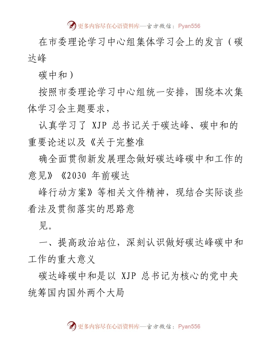 [发言] 市委理论学习中心组集体学习会 - 深刻认识碳达峰碳中和工作的重大意义.docx_第1页