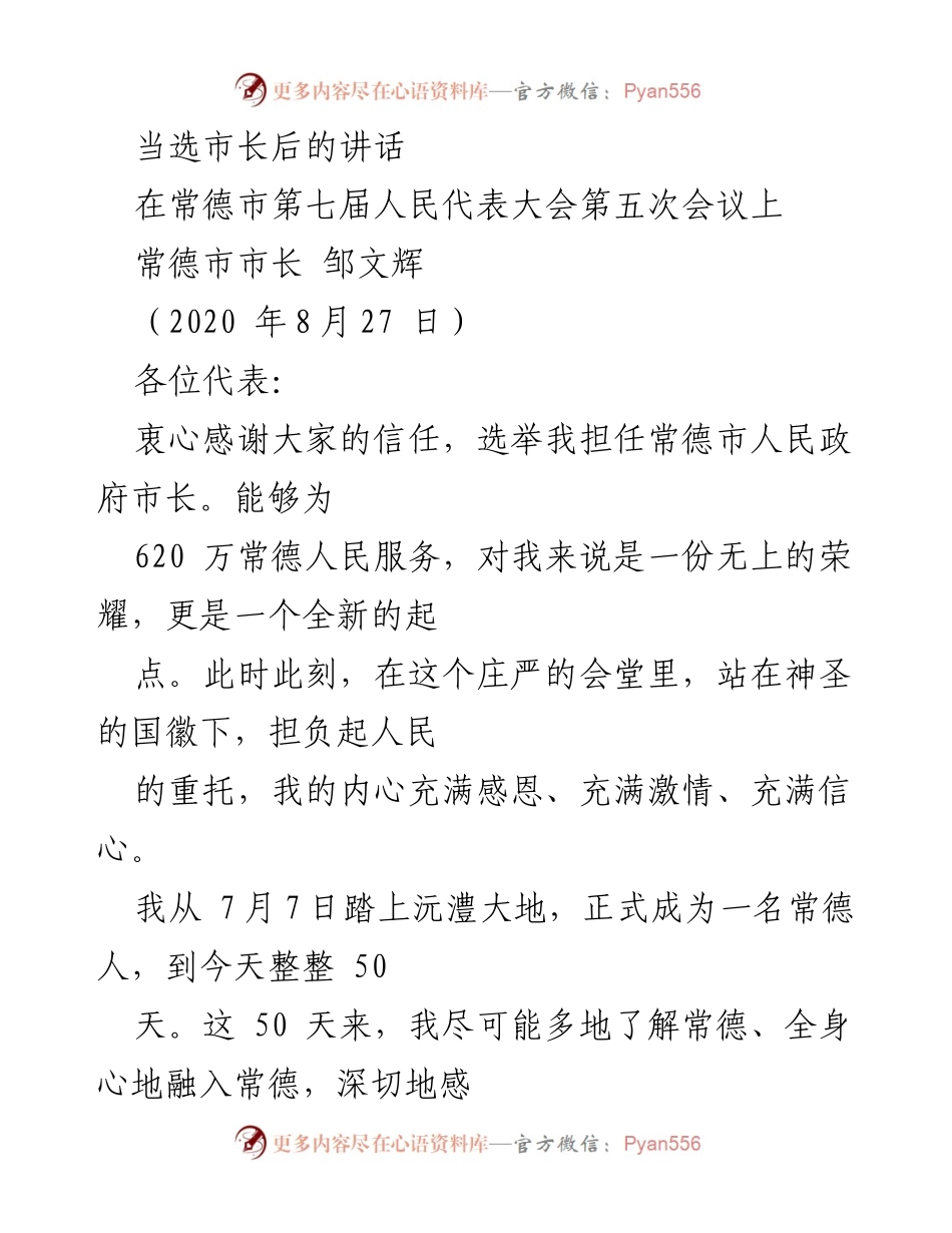[发言] 常德市第七届人民代表大会 - 邹文辉市长当选后的致辞.docx_第1页