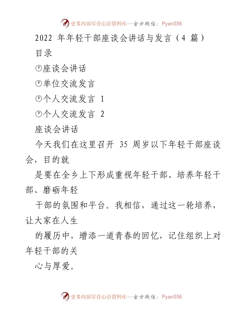 [发言] 年轻干部座谈会 - 培养年轻干部的重要性与责任_1.docx_第1页
