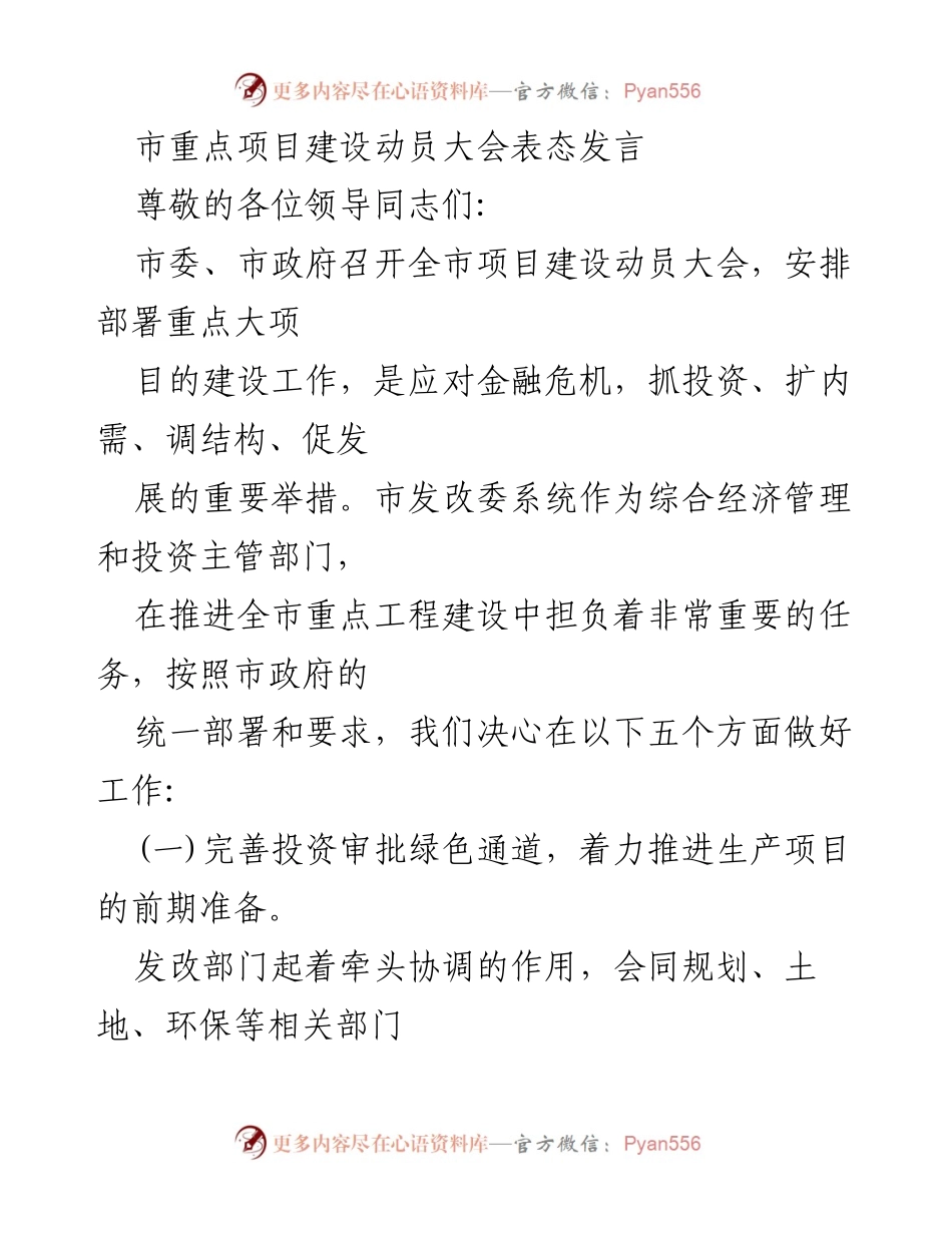 [发言] 市重点项目建设动员大会 - 加快推进全市重点工程建设的决心与措施.docx_第1页