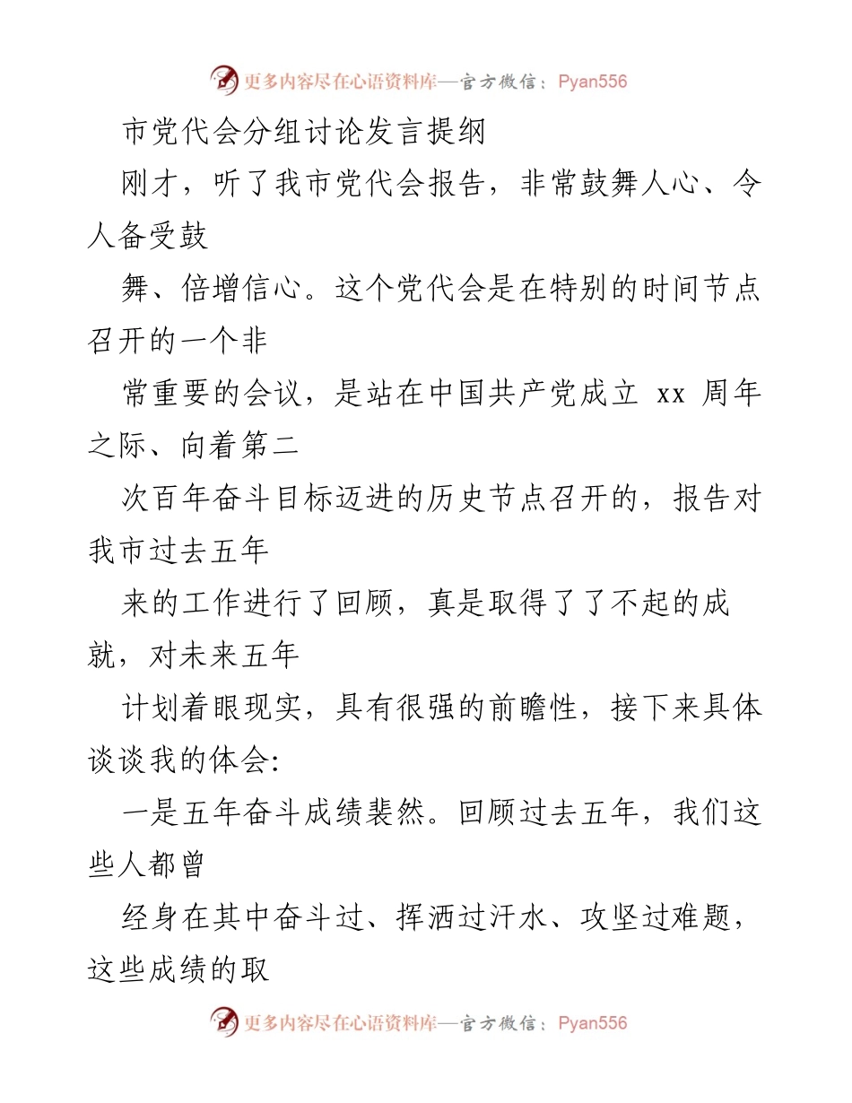 [发言] 市党代会 - 党代会分组讨论发言提纲总结与展望.docx_第1页