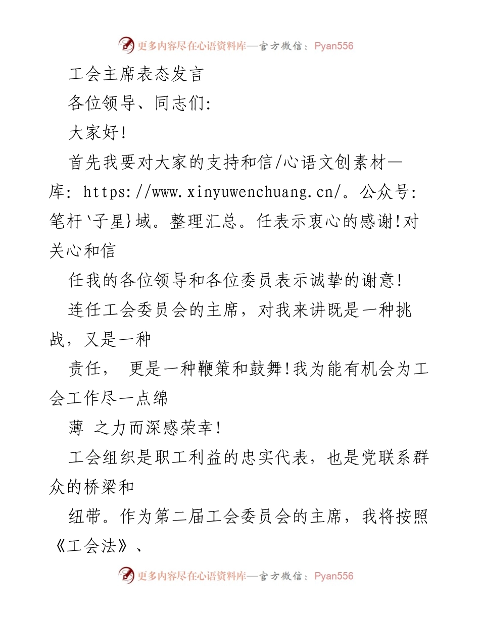 [发言] 工会换届会议 - 工会主席连任发言：责任与使命并重.docx_第1页