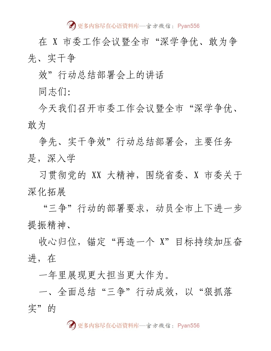 [发言] 市委工作会议 - 深化“三争”行动，推动X市高质量发展.docx_第1页