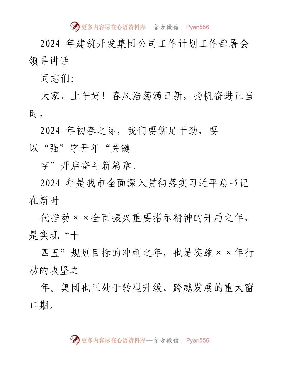[发言] 工作计划部署会 - 2024年建筑开发集团公司工作计划与发展战略讲话.docx_第1页