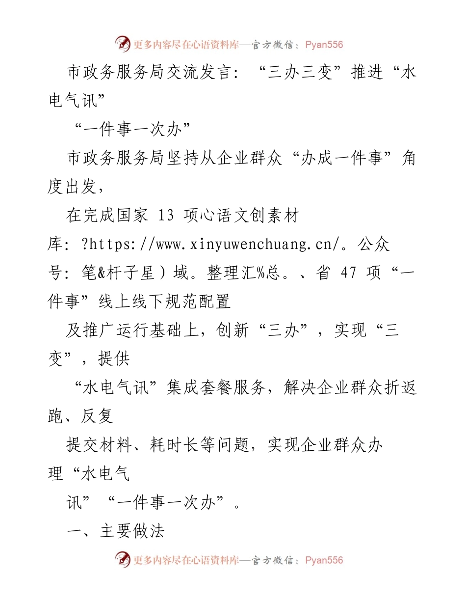 [发言] 市政务服务局交流 - 推进“水电气讯”的集成服务与“一件事一次办”模式.docx_第1页