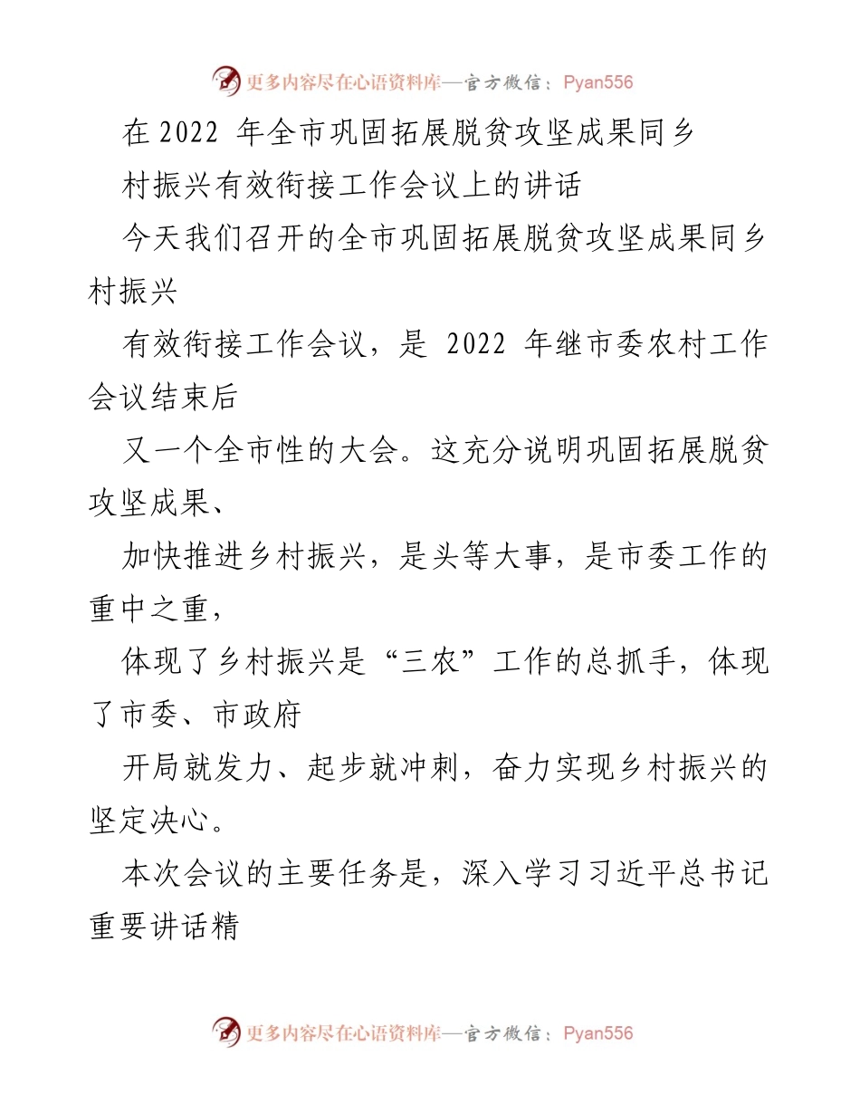 [发言] 工作会议 - 全市巩固拓展脱贫攻坚成果与乡村振兴有效衔接的重要讲话.docx_第1页