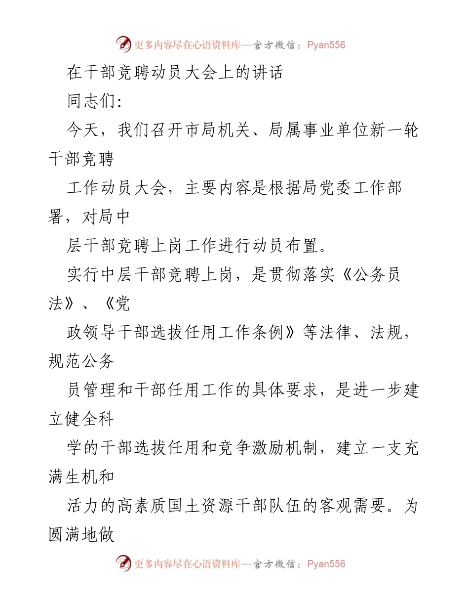 [发言] 干部竞聘动员大会 - 加强干部队伍建设，推动中层竞聘上岗工作.docx_第1页