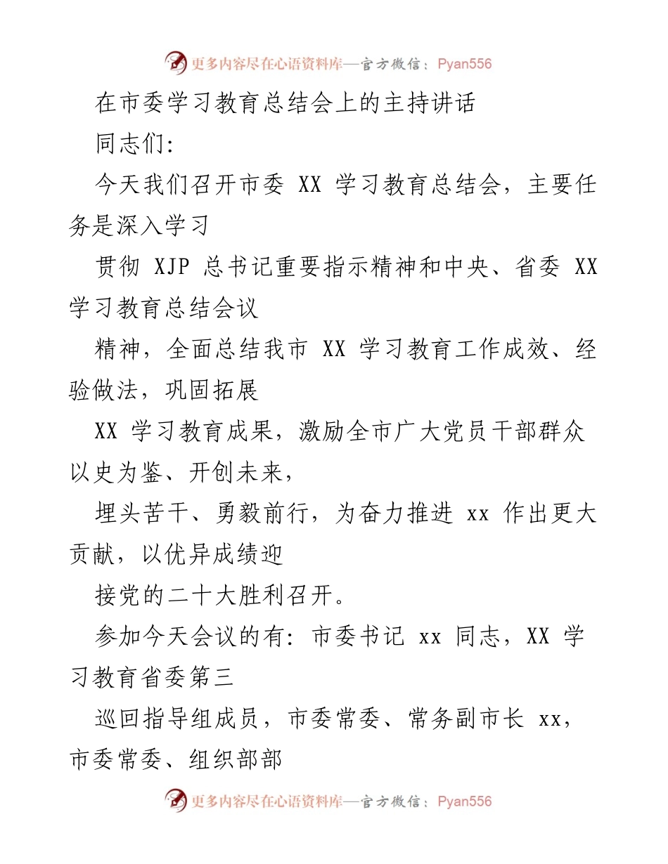 [发言] 市委学习教育总结会 - 深入总结，奋力推进 XX 学习教育成果.docx_第1页