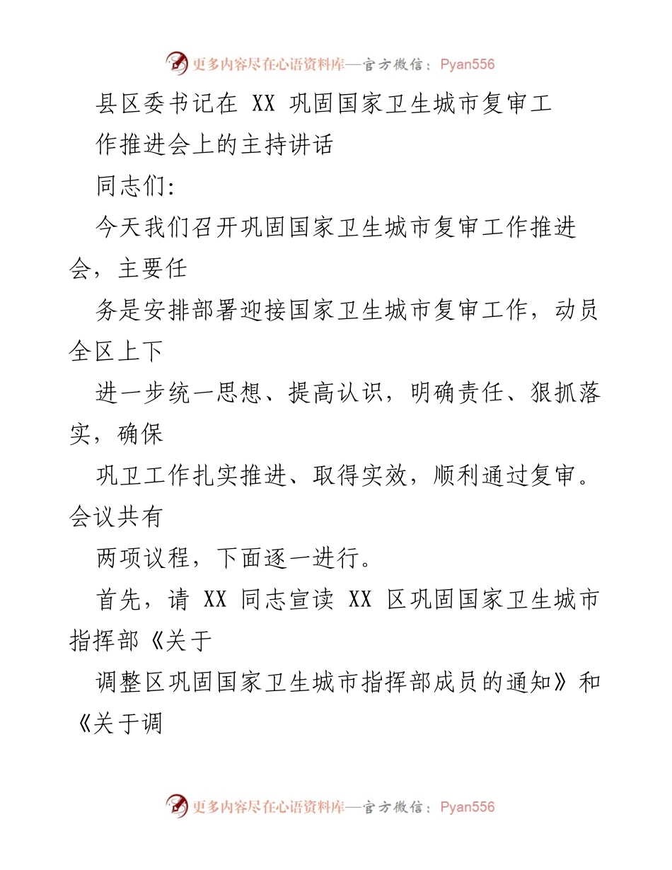 [发言] 巩固国家卫生城市复审工作推进会 - 确保顺利通过国家卫生城市复审的工作动员与部署.docx_第1页