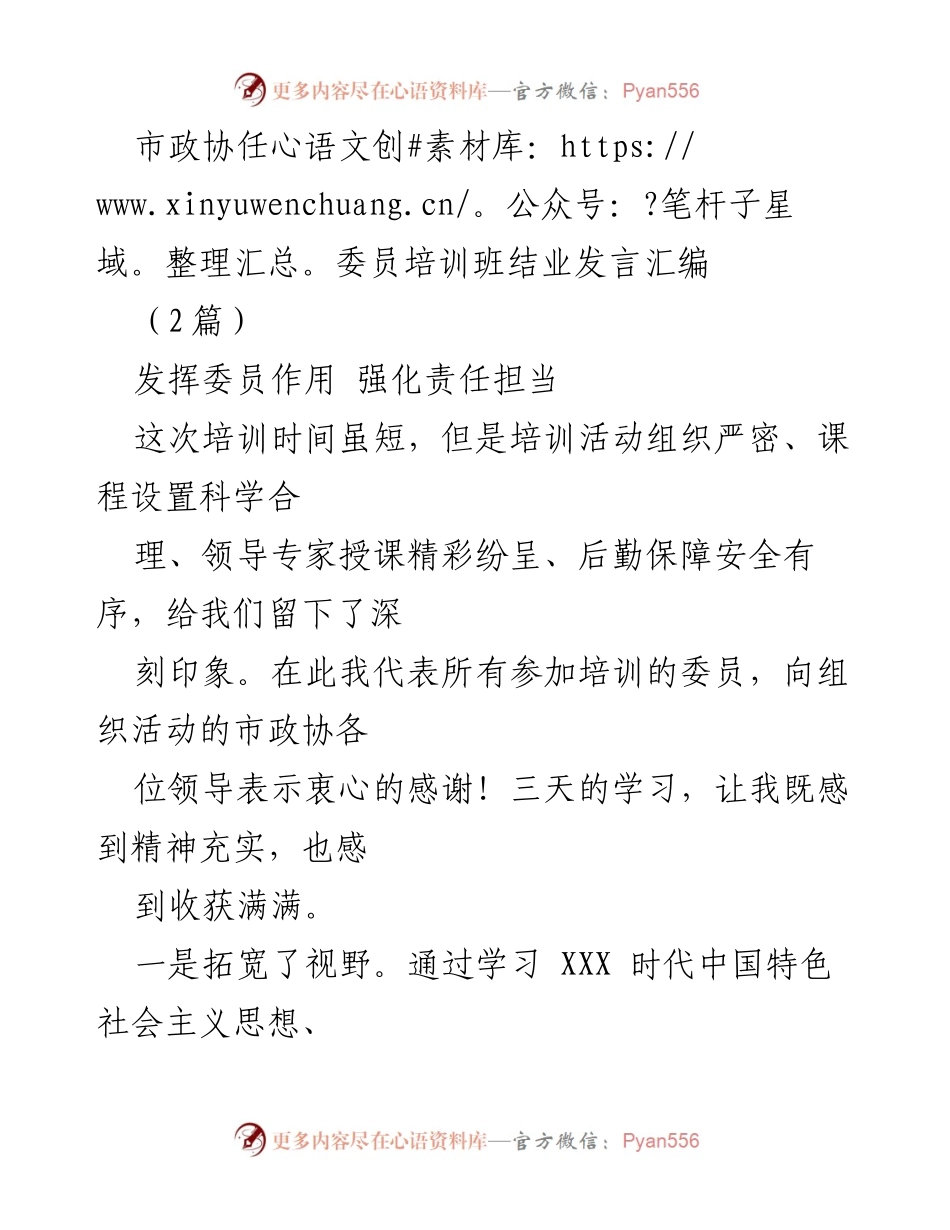 [发言] 市政协任委员培训班结业 - 强化责任担当，服务高质量发展.docx_第1页