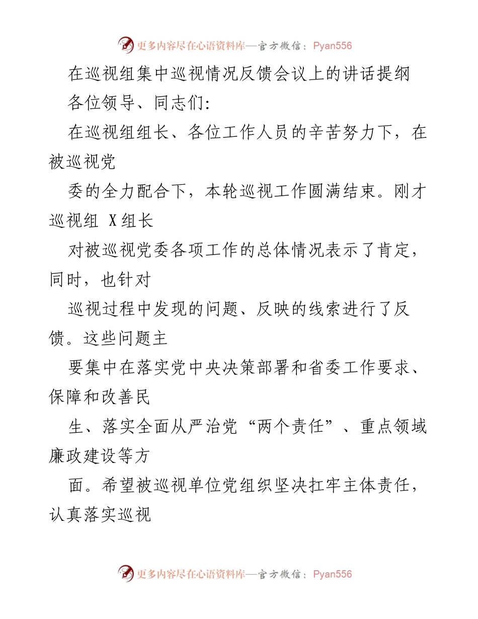 [发言] 巡视组集中巡视情况反馈会议 - 加强巡视整改，推动全面从严治党.docx_第1页