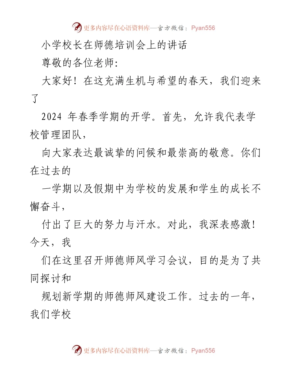 [发言] 师德培训会 - 深化师德师风建设，坚守教育初心.docx_第1页