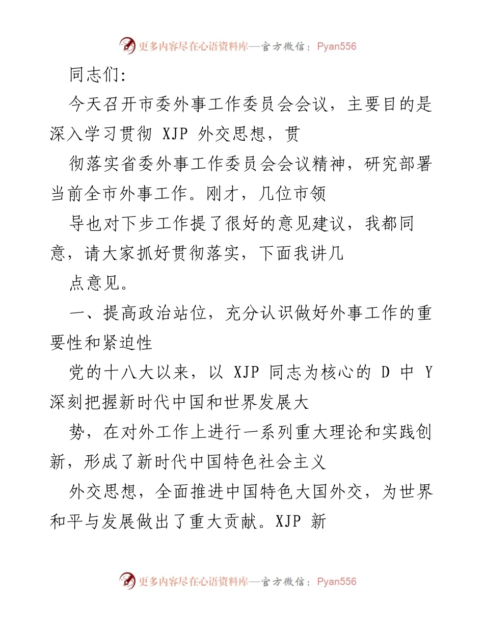 [发言] 市委外事工作委员会会议 - 深入学习贯彻新时代中国特色社会主义外交思想，推动我市外事工作新进展.docx_第1页
