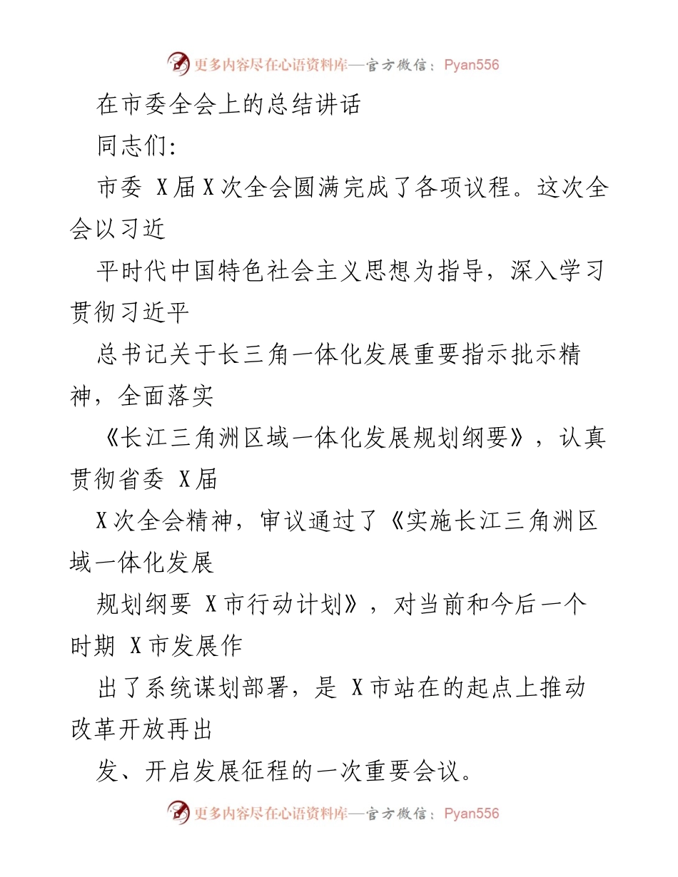 [发言] 市委全会 - 推动长三角一体化发展的重要讲话.docx_第1页