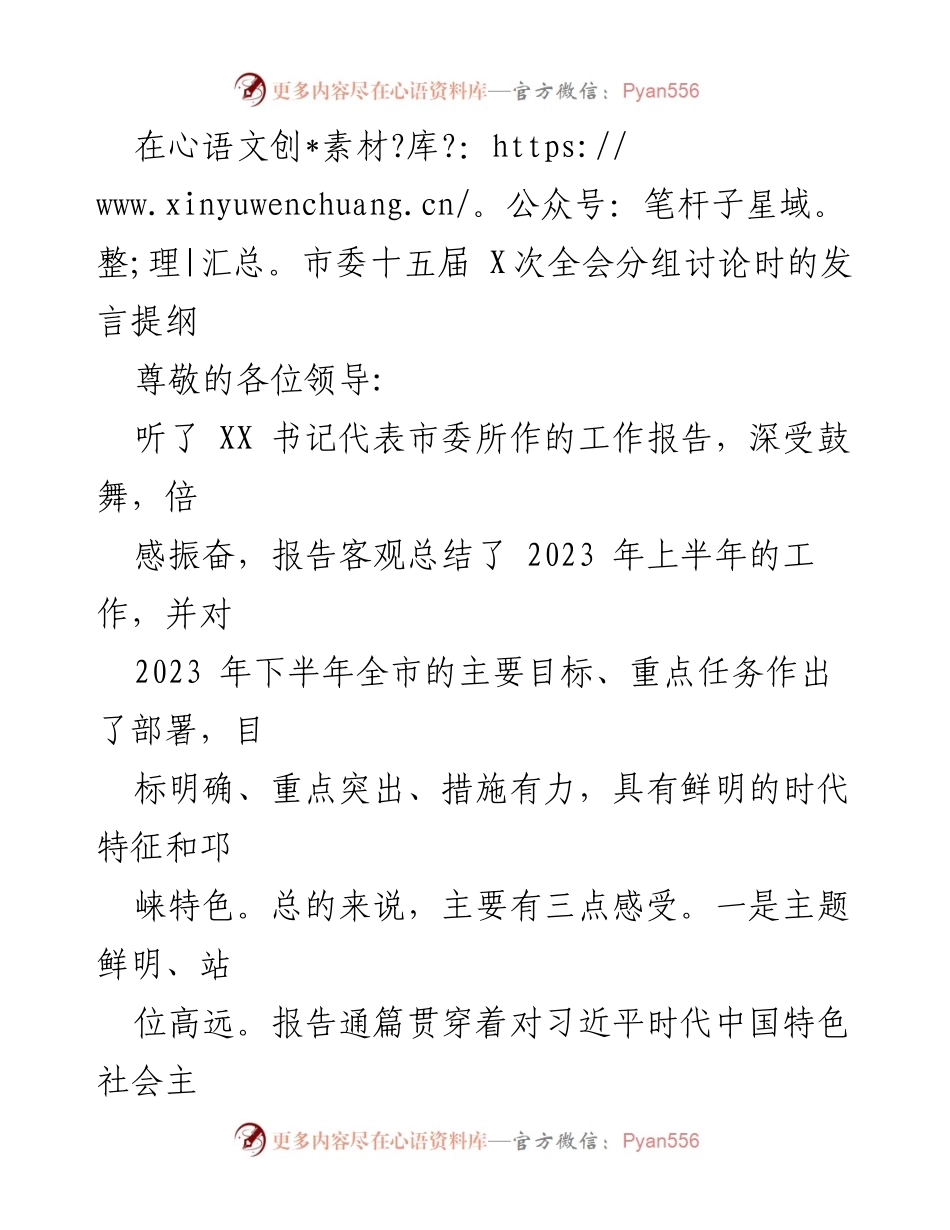 [发言] 市委十五届 X次全会分组讨论 - 深入学习贯彻市委全会精神，推动高质量发展落实.docx_第1页