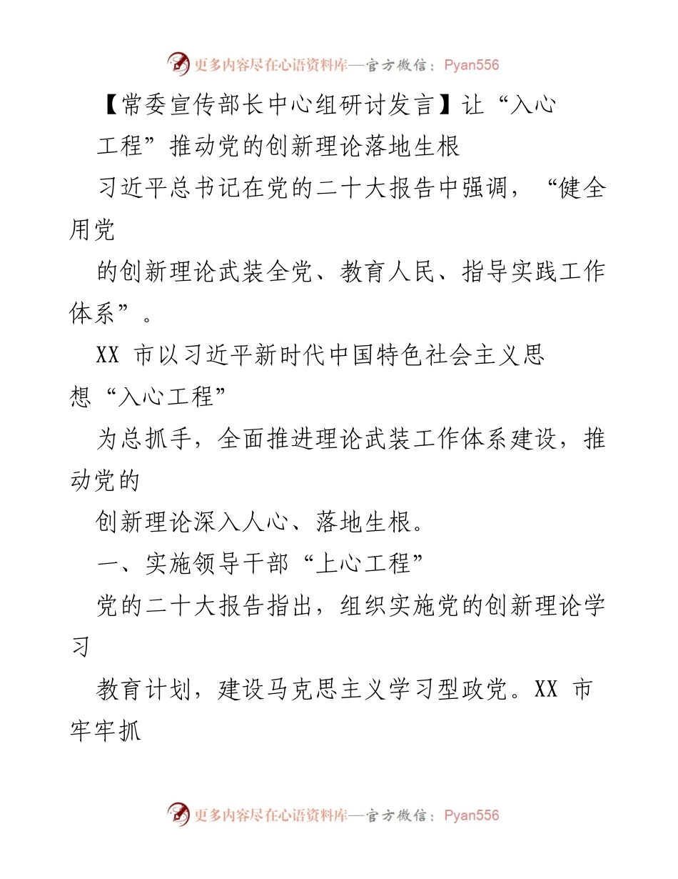 [发言] 常委宣传部长中心组研讨 - 推动党的创新理论落地生根的“入心工程”.docx_第1页