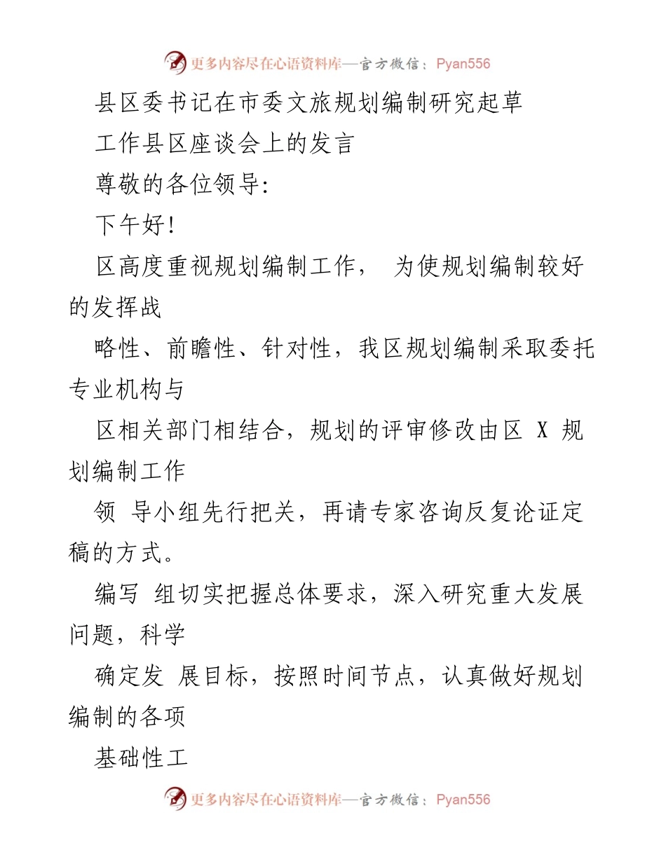 [发言] 工作县区座谈会 - 推进文商旅一体化发展策略建议.docx_第1页