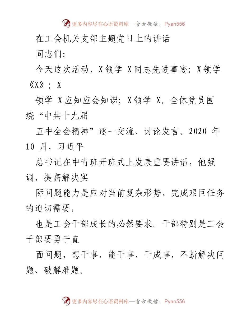 [发言] 工会机关支部主题党日 - 提升工会干部能力，服务新时代要求.docx_第1页