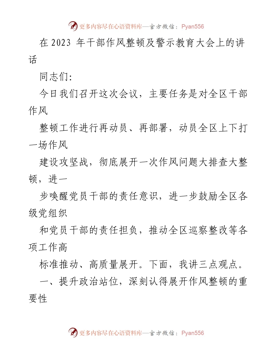 [发言] 干部作风整顿及警示教育大会 - 加强作风建设，提升干部责任意识.docx_第1页