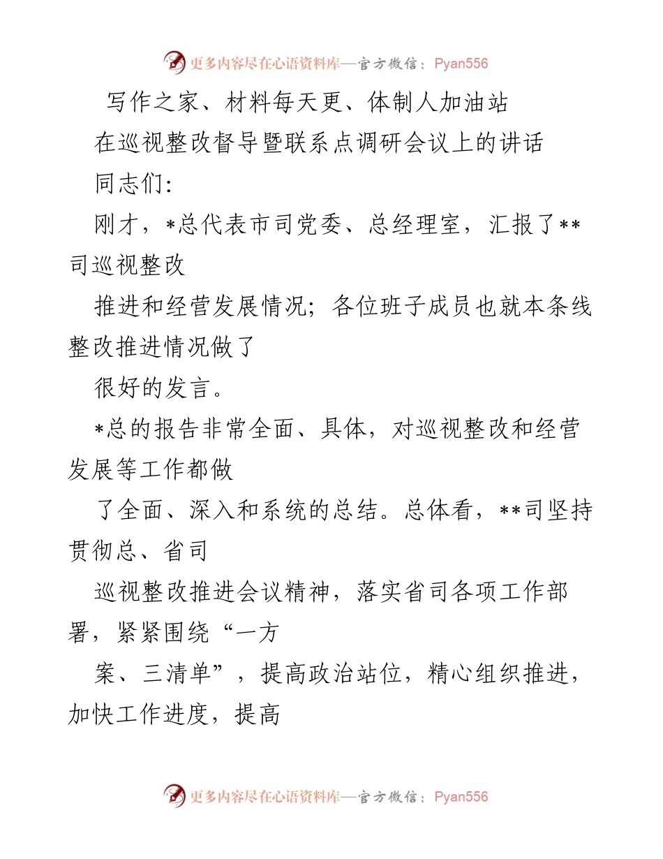 [发言] 巡视整改督导暨联系点调研会议 - 高质量发展与巡视整改的阶段性成果总结.docx_第1页